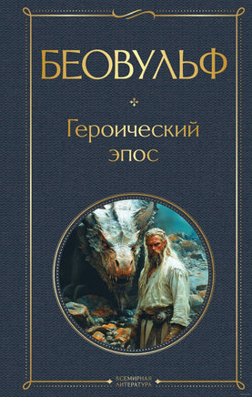 Беовульф. Героический эпос Printed books Эксмо Всемирная Литература Default Title