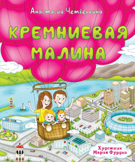Кремниевая малина. Истории из Кремниевой долины Printed books Альпина Default Title