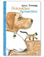 Невероятное путешествие. Барнфорд Шейла Printed books Белая Ворона Default Title