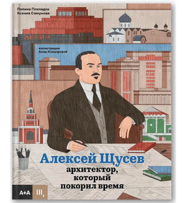 Архитектор, который покорил время. Алексей Щусев Printed books Ад Маргинем Default Title