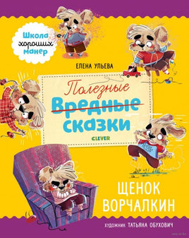 Школа хороших манер. Полезные сказки. Щенок Ворчалкин. Ульева Е. Printed books Клевер Default Title