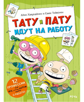 Тату и Пату идут на работу. Хавукайнен Айно