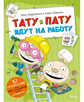 Тату и Пату идут на работу. Хавукайнен Айно Printed books Речь Default Title