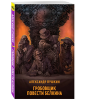 Гробовщик. Повести Белкина. Супергерои русской литературы