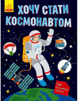 Хочу стать: Хочу стать космонавтом (на рус яз)