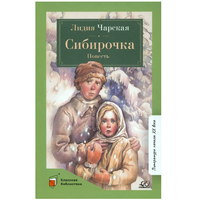 Сибирочка. Повесть. Чарская Л.А.
