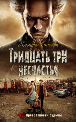 Тридцать три несчастья. Том 3. Превратности судьбы Printed books Азбука Default Title