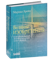 Великие изобретения. От катапульты до марсохода