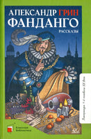 Фанданго. Рассказы. Грин А.С.