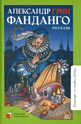 Фанданго. Рассказы. Грин А.С. Printed books Детская и юношеская книга Default Title
