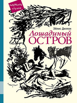 Лошадиный остров Printed books Мелик Пашаев Default Title