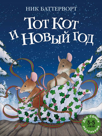 Тот Кот и Новый год Printed books Мелик Пашаев Default Title