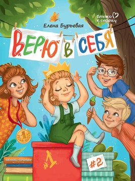 Верю в себя. Елена Бурьевая Printed books Феникс-Премьер Default Title