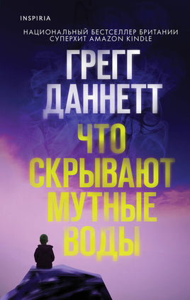 Что скрывают мутные воды. Грегг Даннетт Printed books Эксмо Default Title