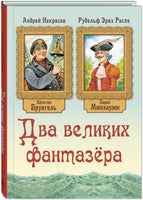 Два великих фантазёра Printed books ЭНАС Default Title