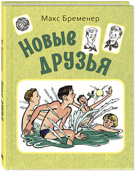 Новые друзья Printed books ЭНАС Default Title
