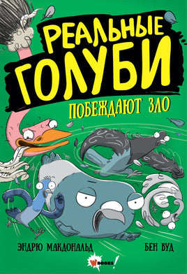 Реальные голуби побеждают зло Printed books АСТ Default Title
