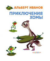 Приключения Хомы. Союзмультфильм