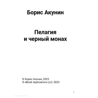 Пелагия и черный монах. Роман с расшифровкой. Борис Акунин