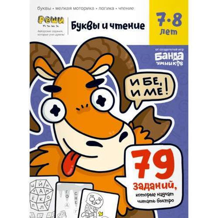 Буквы и чтение. 7-8 лет. часть 3 Books Банда Умников Default Title