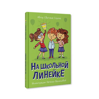 На школьной линейке. Моя библиотека