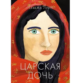 Сельма Норт. Царская дочь Printed books Самокат Default Title