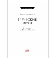 Греческие мифы. От титанов до Икара и Одиссея/ Мартин Дж.Доэрти