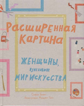 Расширенная картина. Женщины, изменившие мир искусства. Беннетт София Printed books Ад Маргинем Default Title