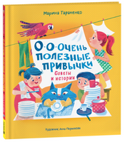 О-о-очень полезные привычки. Советы и истории. Марина Тараненко