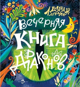 Вечерняя книга драконов Printed books Настя и Никита Default Title