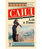 Али и Нино. Саид Курбан