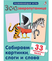 Зоозверопутаница. Собираем картинки, слоги и слова