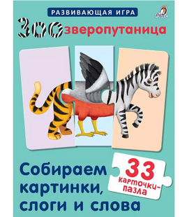 Зоозверопутаница. Собираем картинки, слоги и слова