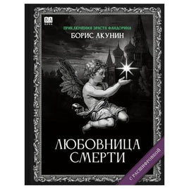 Любовница смерти. Роман с расшифровкой. Борис Акунин Print Books Бабук книжный клуб Default Title