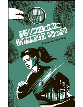Похищение лунного камня Сотников В. Printed books Аквилегия Default Title