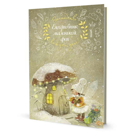 Ежедневник маленькой феи №1 Notebooks & Notepads Контэнт Default Title