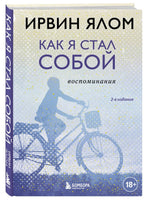 Как я стал собой. Воспоминания 2е издание