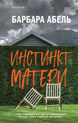 Инстинкт матери. Барбара Абель Printed books Эксмо Default Title