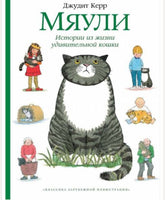 Мяули. Истории из жизни удивительной кошки. Керр Джудит Printed books Мелик Пашаев Default Title
