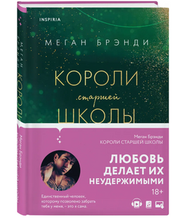 Короли старшей школы. Брэнди Меган Москва : Эксмо Default Title