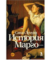 История Марго. Лемуан Санаэ