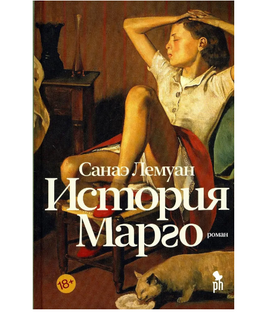 История Марго. Лемуан Санаэ Printed books Фантом Default Title