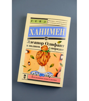 Элеанор Олифант в полном порядке. Ханимен Гейл