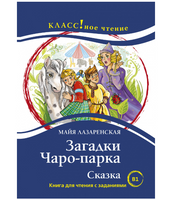 Загадки Чаро-парка. Сказка. М. Лазаренская. Класс!ное чтение