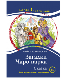 Загадки Чаро-парка. Сказка. М. Лазаренская. Класс!ное чтение Printed books Русский язык Default Title