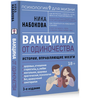 Вакцина от одиночества. Истории, вправляющие мозги