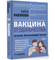 Вакцина от одиночества. Истории, вправляющие мозги