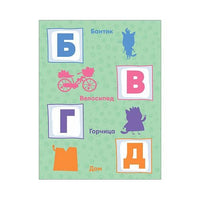 Три кота. Развивающие наклейки. Азбука