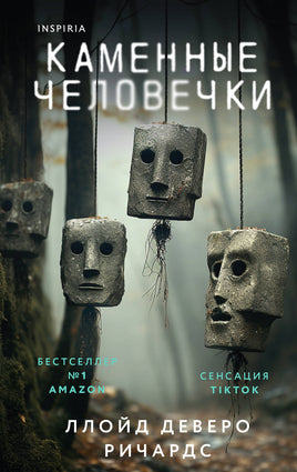 Каменные человечки. Ллойд Ричардс Printed books Эксмо Default Title