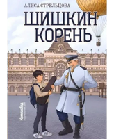 Шишкин корень. А. Стрельцова